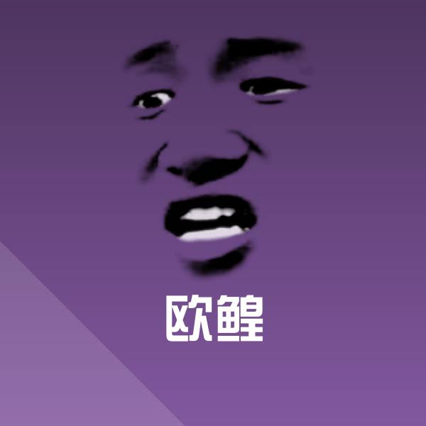 欧鳇聊天表情