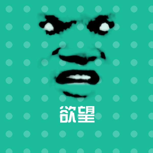 欲望斗图图片
