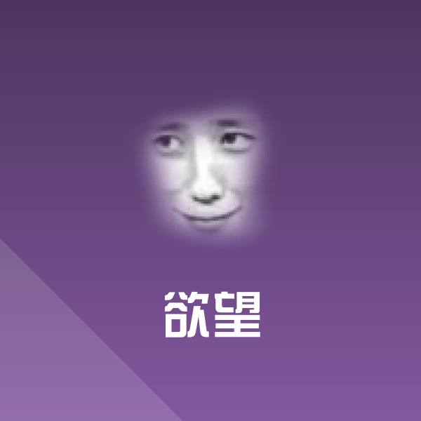 可爱欲望表情
