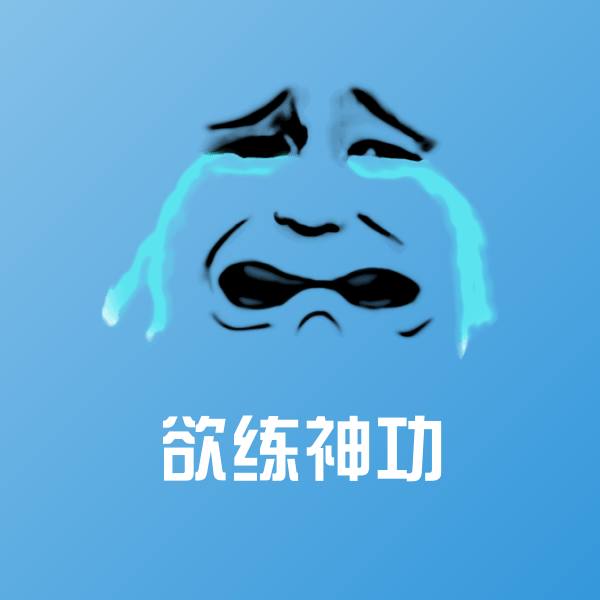 原创欲练神功表情包