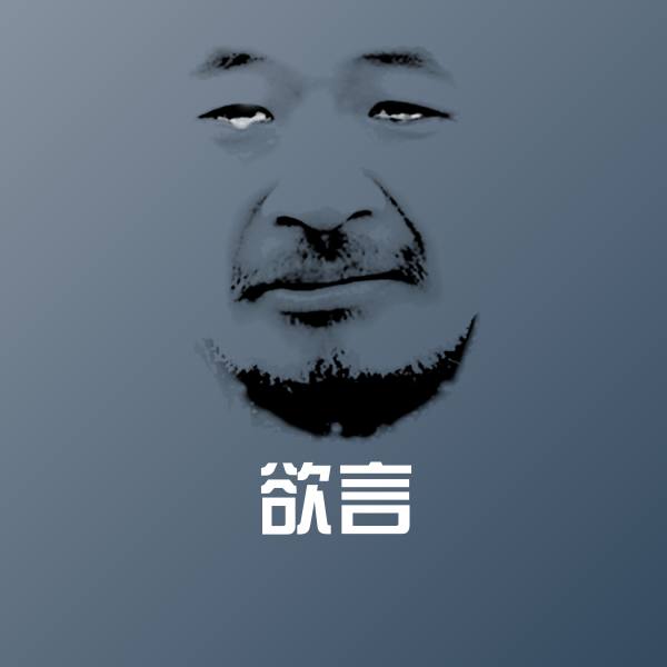 搞笑欲言表情