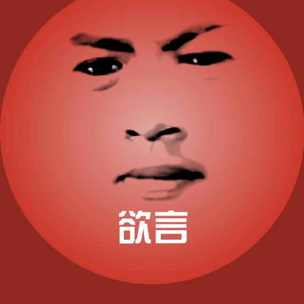 欲言聊天表情