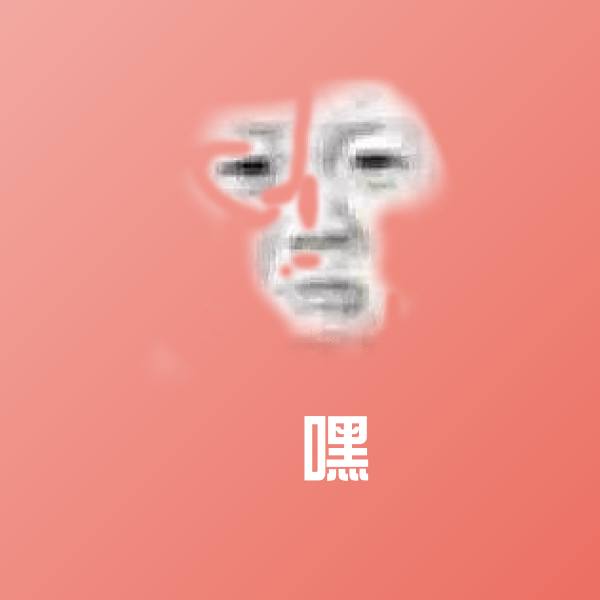 欸嘿沙雕表情包