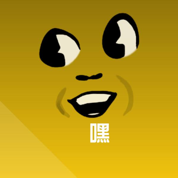 搞笑欸嘿表情