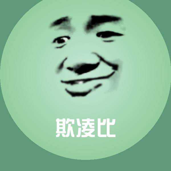 搞笑欺凌比表情