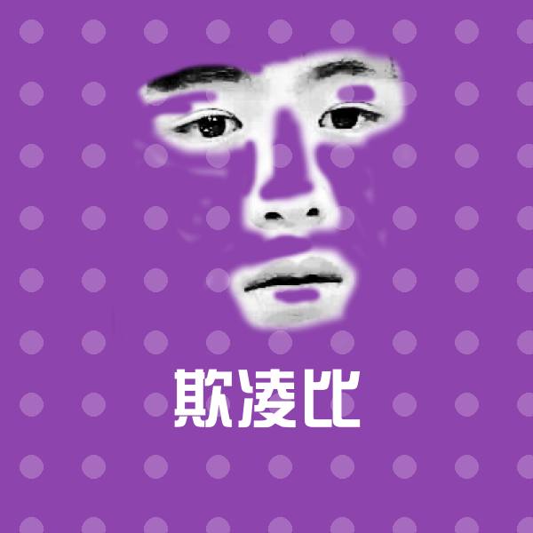 欺凌比聊天表情