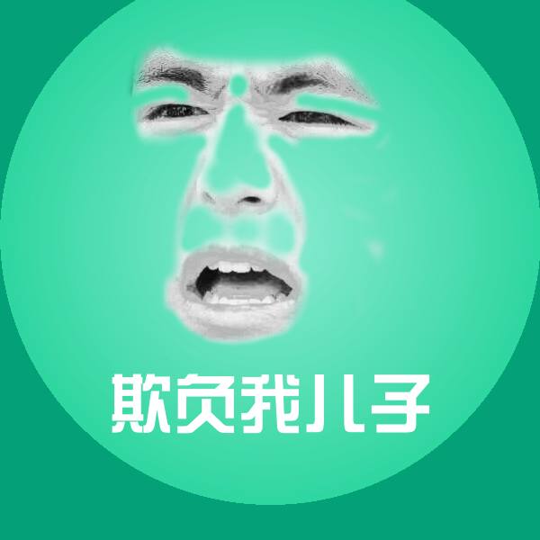 欺负我儿子斗图神器