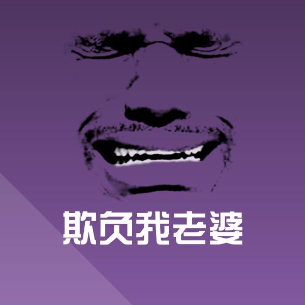 欺负我老婆沙雕表情包