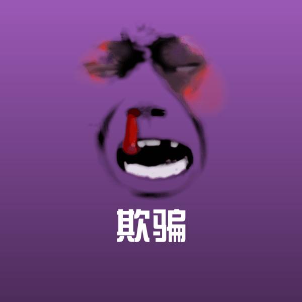 欺骗斗图图片 第1张