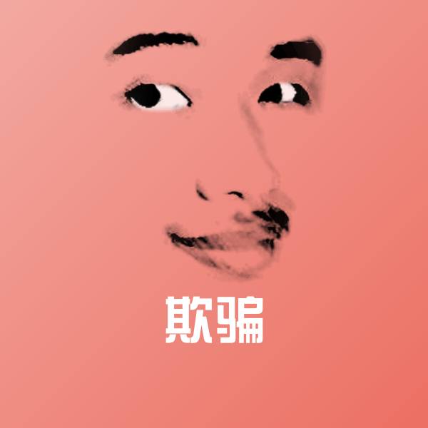 搞笑欺骗表情