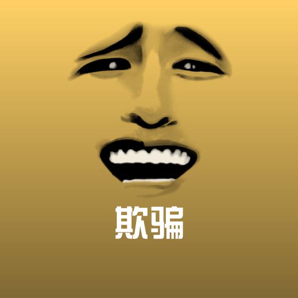 原创欺骗表情包