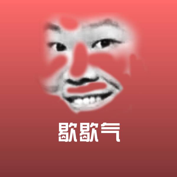 歇歇气斗图神器