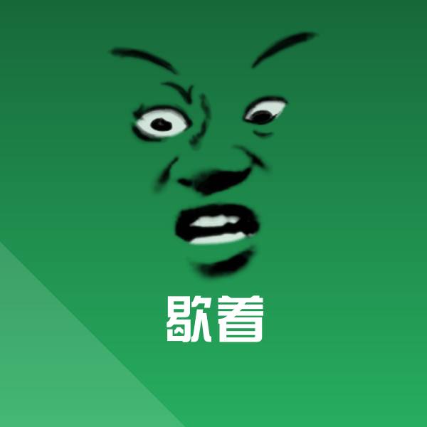 歇着斗图图片
