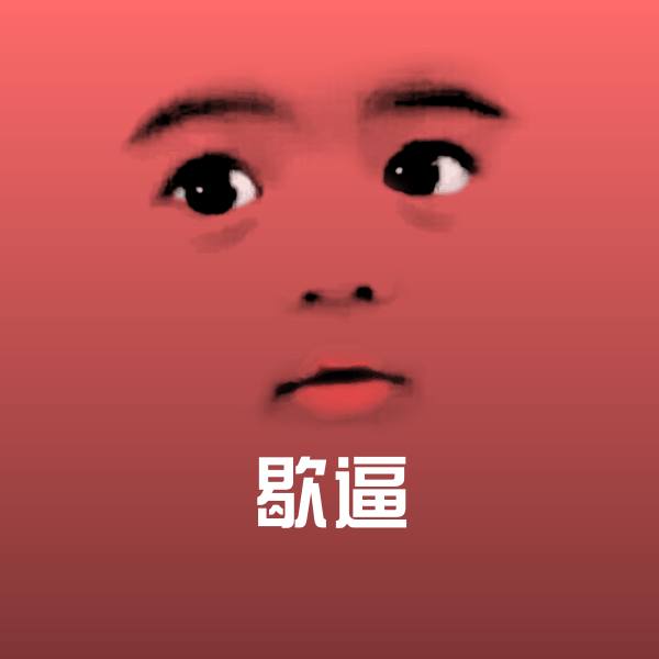 歇逼斗图神器