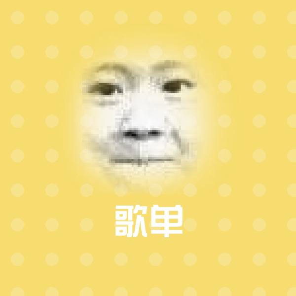 歌单聊天表情