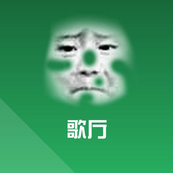 歌厅斗图神器