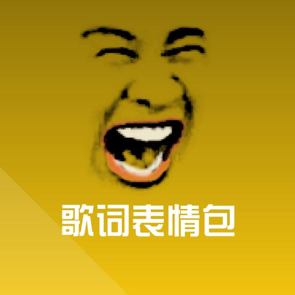 搞笑歌词表情包表情 第1张