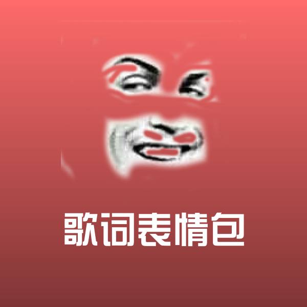 歌词表情包沙雕表情包