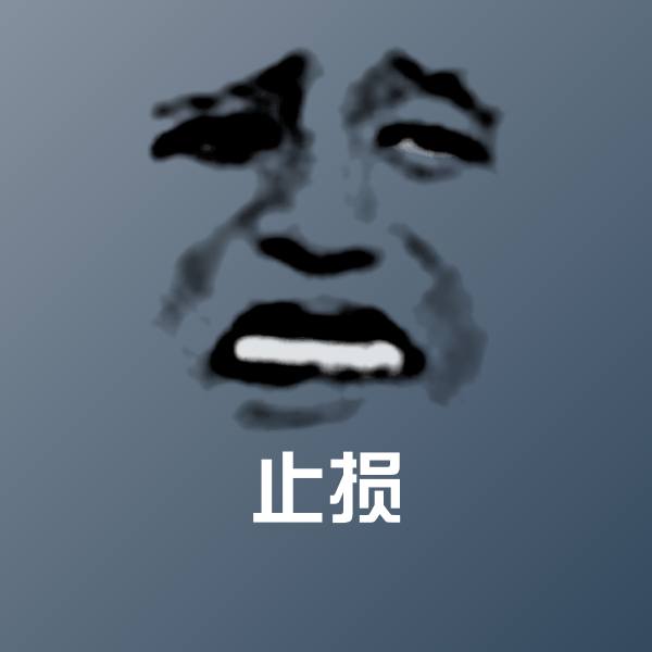 搞笑止损表情