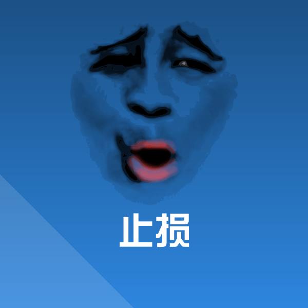 止损微信表情包