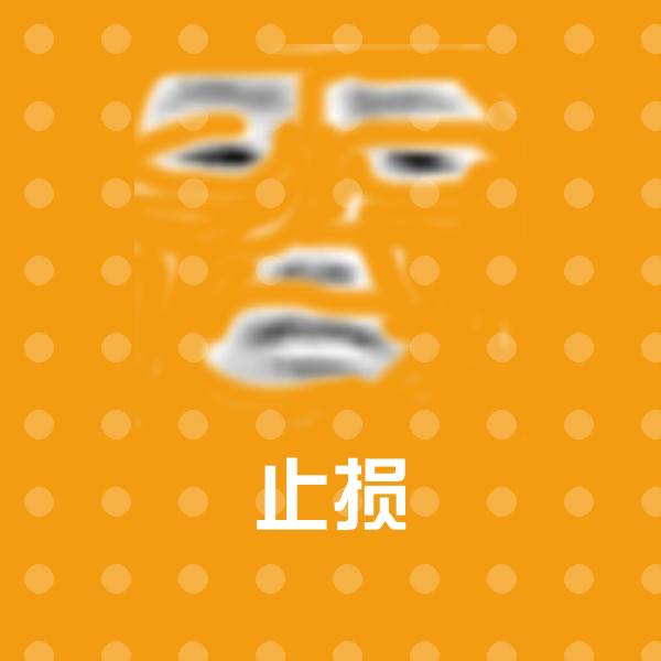 止损聊天表情