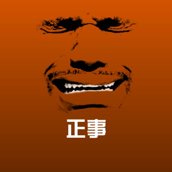 高清正事表情图片
