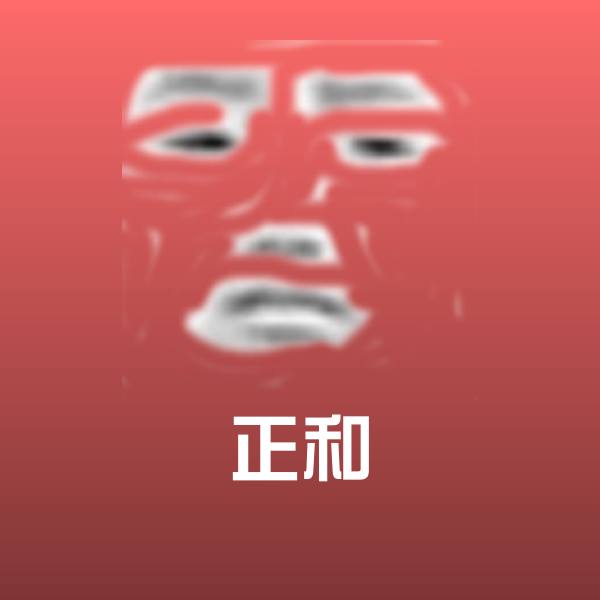 正和沙雕表情包