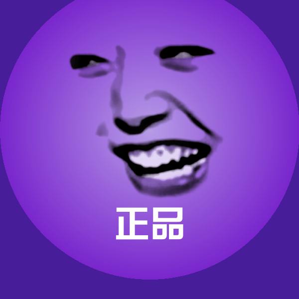 正品沙雕表情包