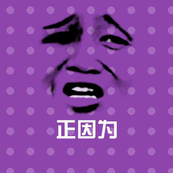 高清正因为表情图片