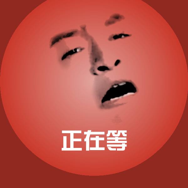 正在等表情包