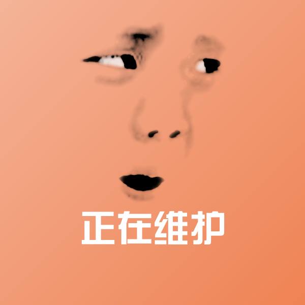 原创正在维护表情包