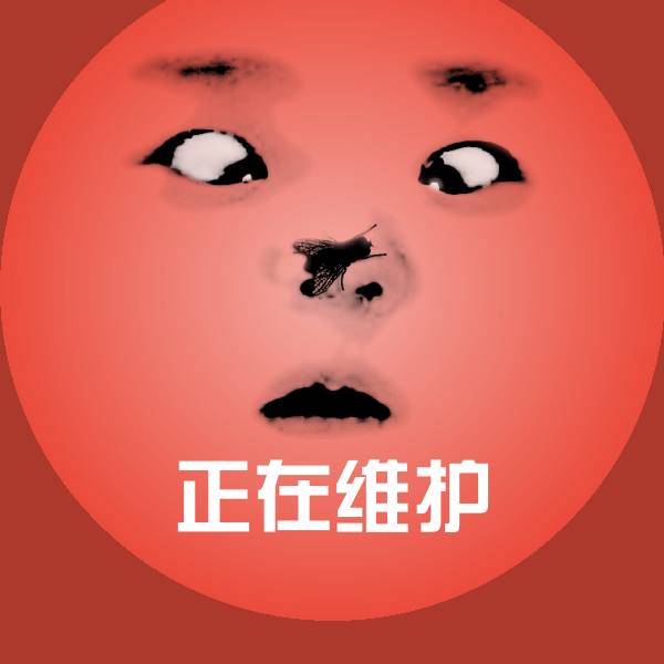 正在维护沙雕表情包