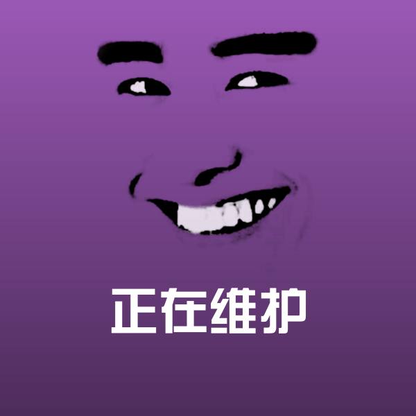 可爱正在维护表情