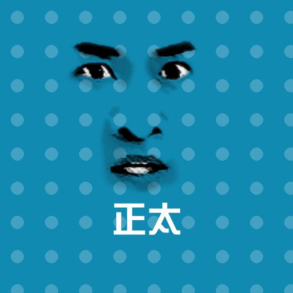 原创正太表情包 第1张