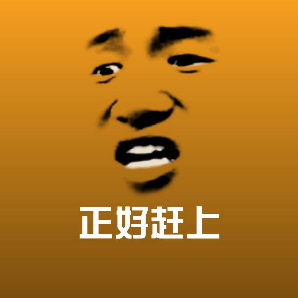 正好赶上微信表情包