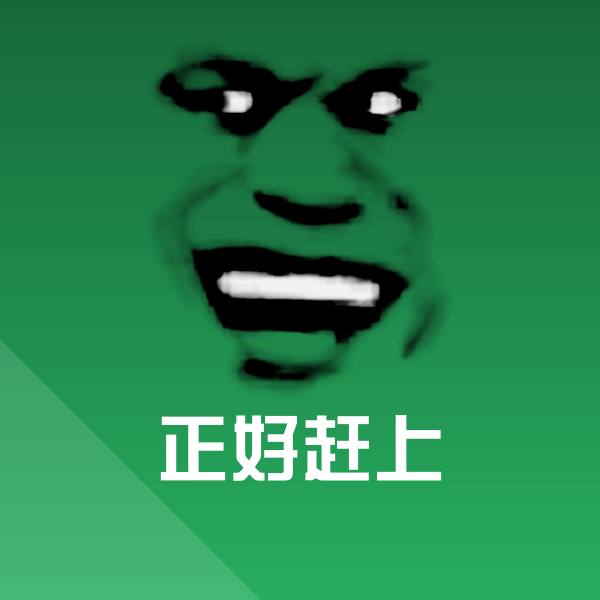 正好赶上沙雕表情包