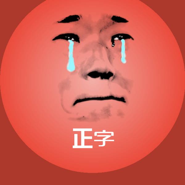 正字微信表情包