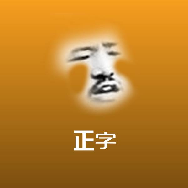 正字表情包