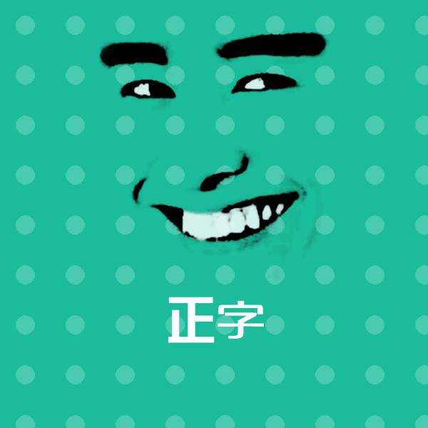 正字聊天表情