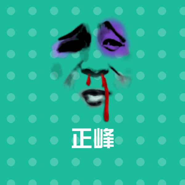 高清正峰表情图片