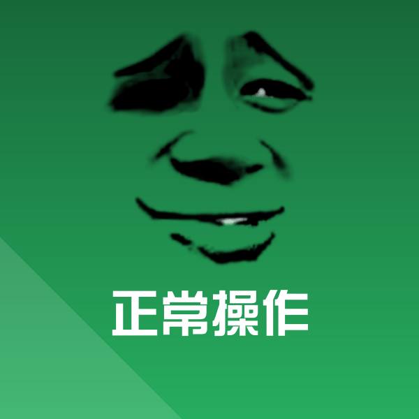 正常操作斗图图片
