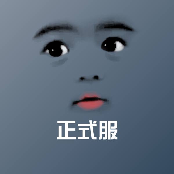 高清正式服表情图片