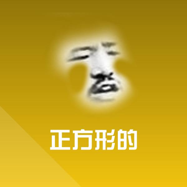 原创正方形的表情包