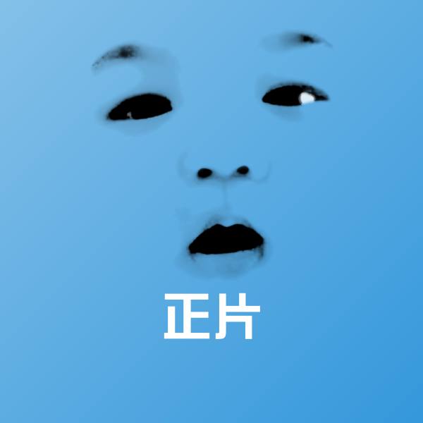 正片微信表情包