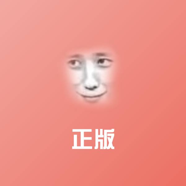正版表情包