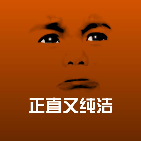 可爱正直又纯洁表情