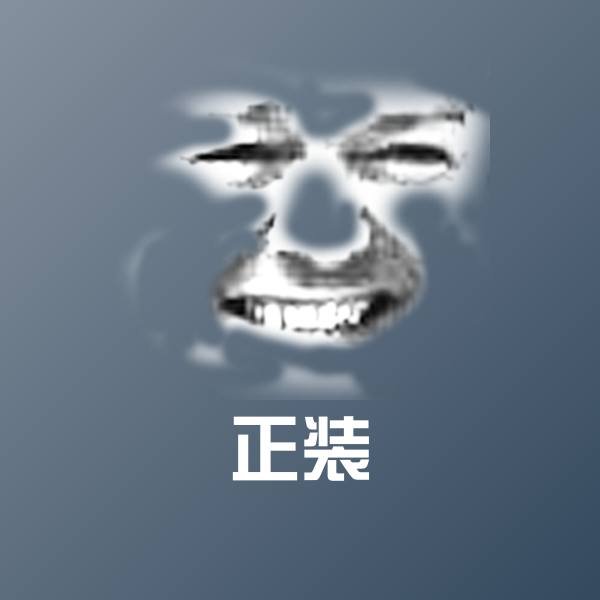 原创正装表情包