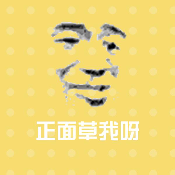 正面草我呀斗图图片