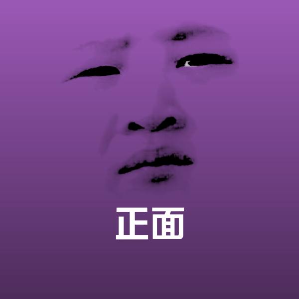 搞笑正面表情