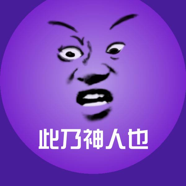 原创此乃神人也表情包